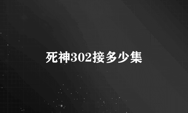 死神302接多少集