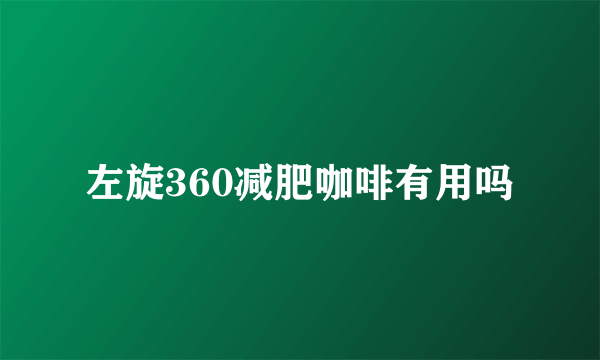 左旋360减肥咖啡有用吗