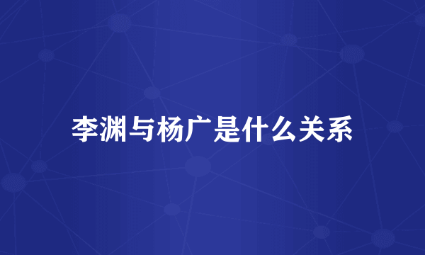 李渊与杨广是什么关系