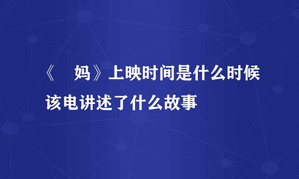 《囧妈》上映时间是什么时候 该电讲述了什么故事