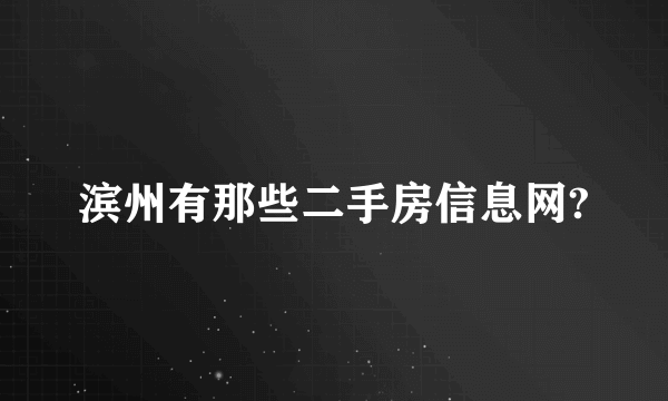 滨州有那些二手房信息网?