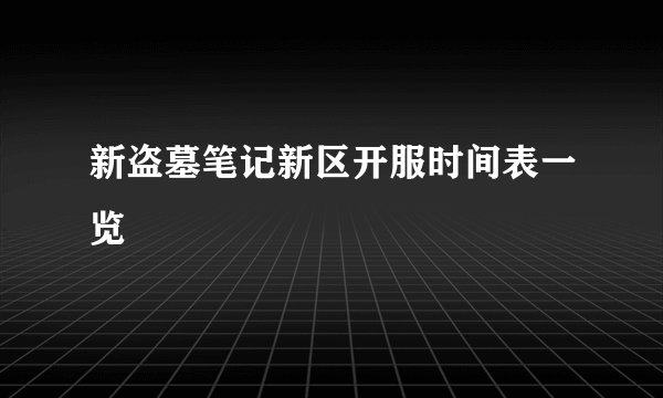 新盗墓笔记新区开服时间表一览