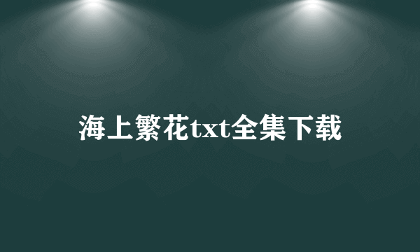 海上繁花txt全集下载