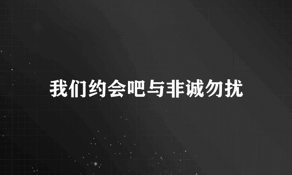 我们约会吧与非诚勿扰