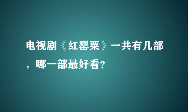 电视剧《红罂粟》一共有几部，哪一部最好看？