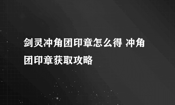 剑灵冲角团印章怎么得 冲角团印章获取攻略