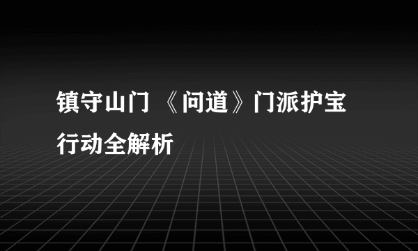 镇守山门 《问道》门派护宝行动全解析