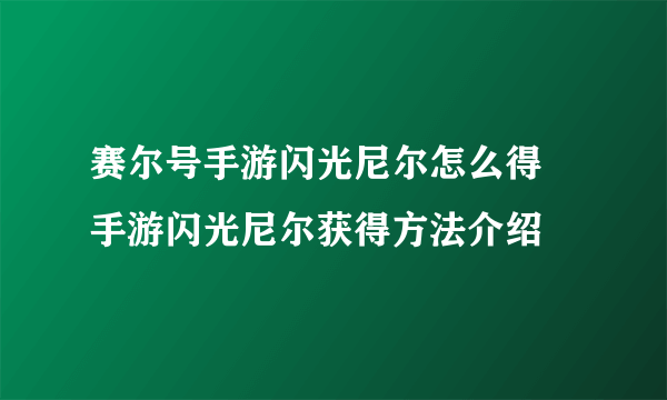 赛尔号手游闪光尼尔怎么得 手游闪光尼尔获得方法介绍