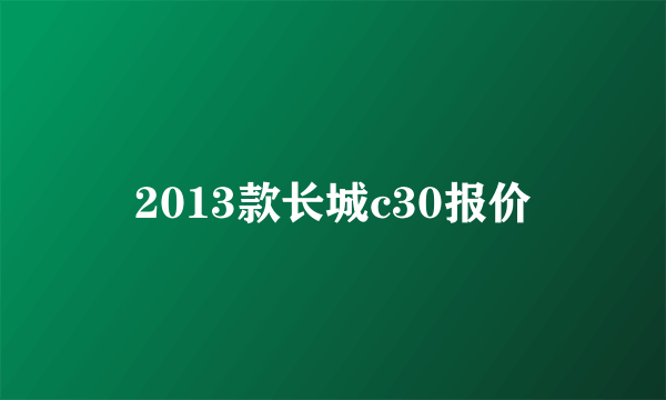 2013款长城c30报价