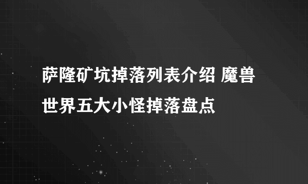 萨隆矿坑掉落列表介绍 魔兽世界五大小怪掉落盘点