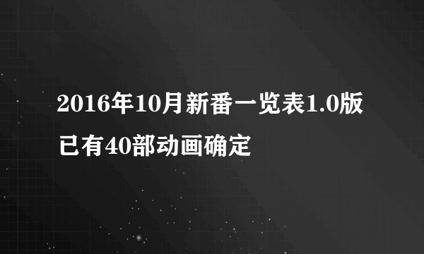 2016年10月新番一览表1.0版 已有40部动画确定