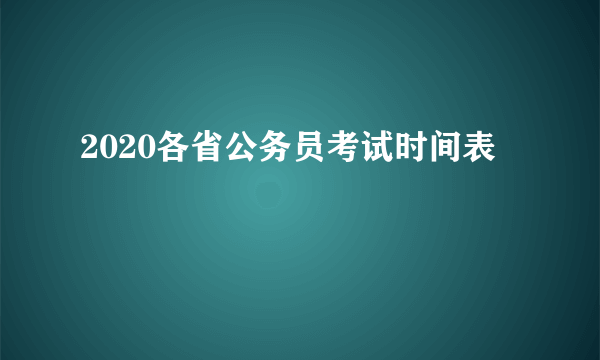 2020各省公务员考试时间表