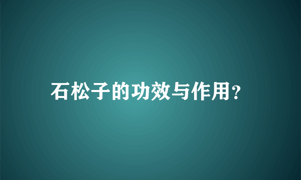 石松子的功效与作用？