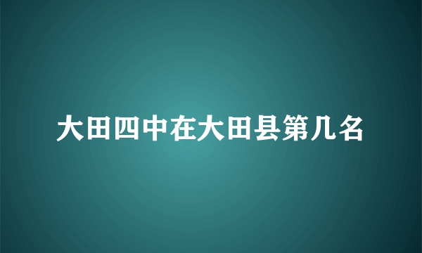 大田四中在大田县第几名