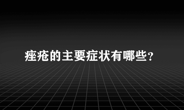 痤疮的主要症状有哪些？