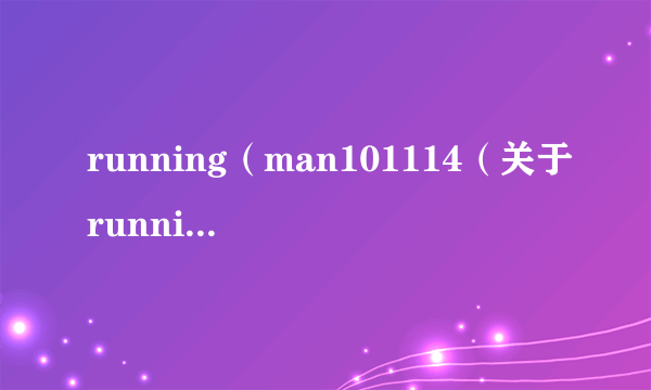 running（man101114（关于runningman101114的简介））