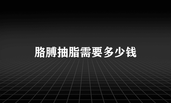 胳膊抽脂需要多少钱