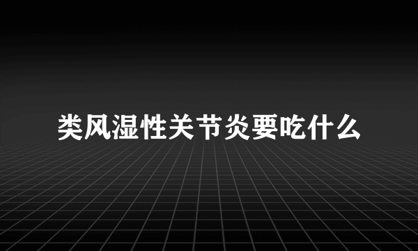 类风湿性关节炎要吃什么