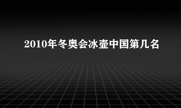 2010年冬奥会冰壶中国第几名