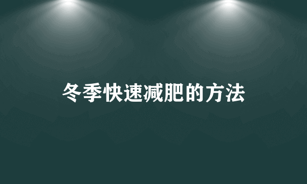 冬季快速减肥的方法