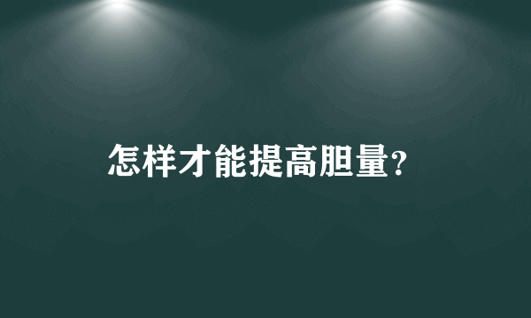 怎样才能提高胆量？