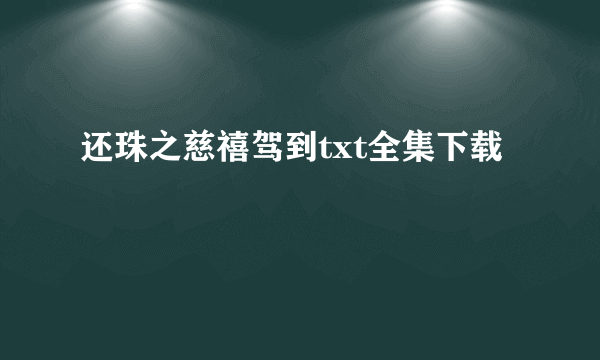 还珠之慈禧驾到txt全集下载