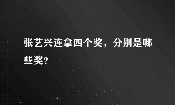 张艺兴连拿四个奖，分别是哪些奖？