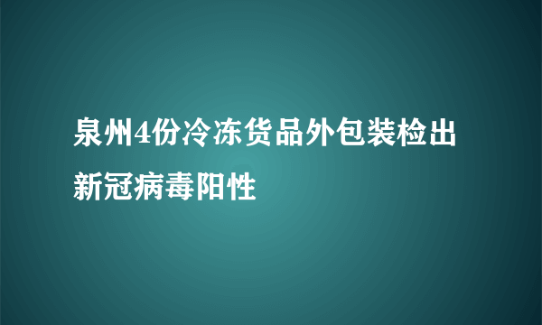 泉州4份冷冻货品外包装检出新冠病毒阳性