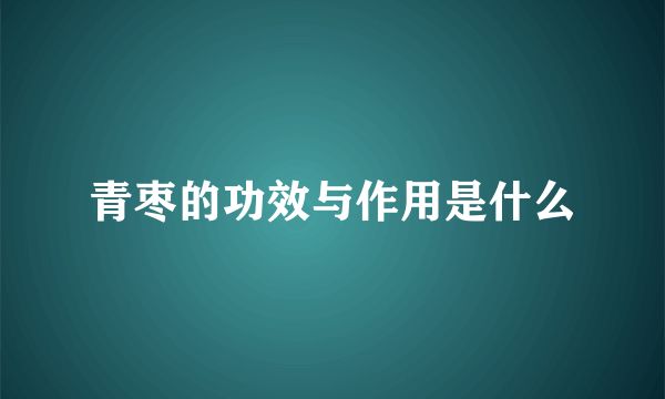 青枣的功效与作用是什么