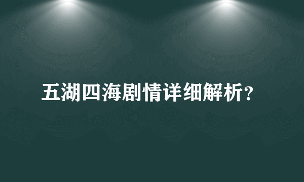 五湖四海剧情详细解析？