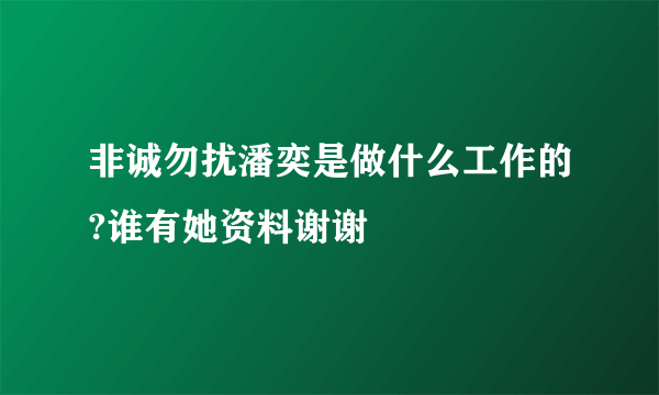 非诚勿扰潘奕是做什么工作的?谁有她资料谢谢