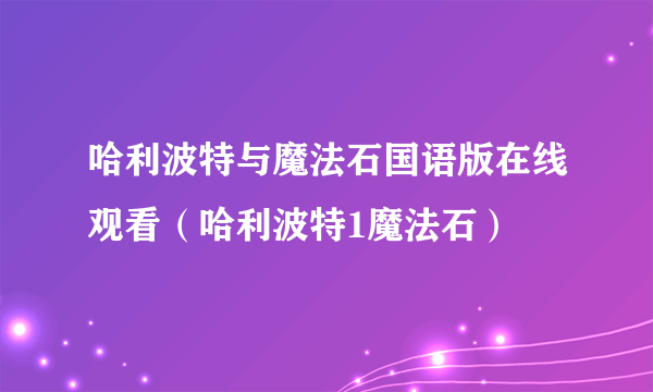 哈利波特与魔法石国语版在线观看（哈利波特1魔法石）