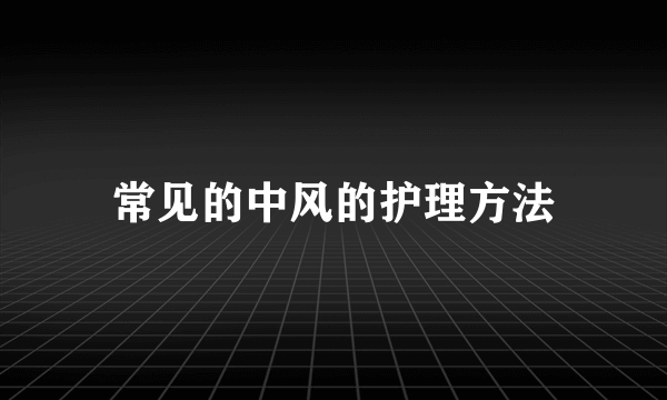 常见的中风的护理方法