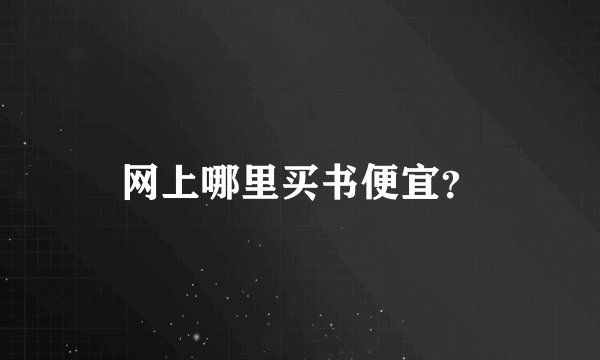 网上哪里买书便宜？