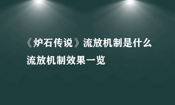 《炉石传说》流放机制是什么 流放机制效果一览