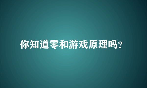 你知道零和游戏原理吗？