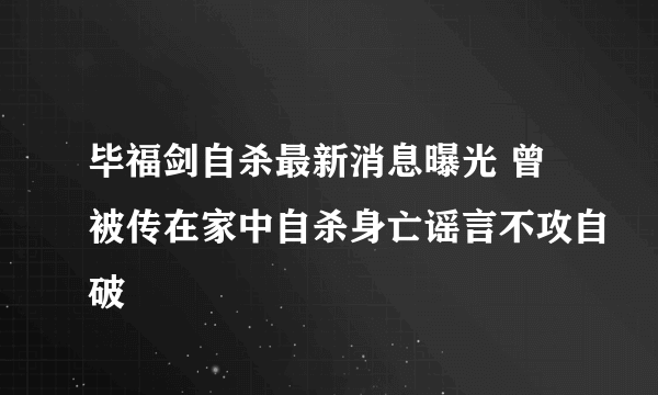 毕福剑自杀最新消息曝光 曾被传在家中自杀身亡谣言不攻自破