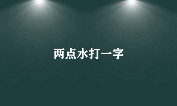 两点水打一字