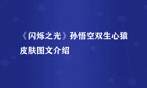 《闪烁之光》孙悟空双生心猿皮肤图文介绍