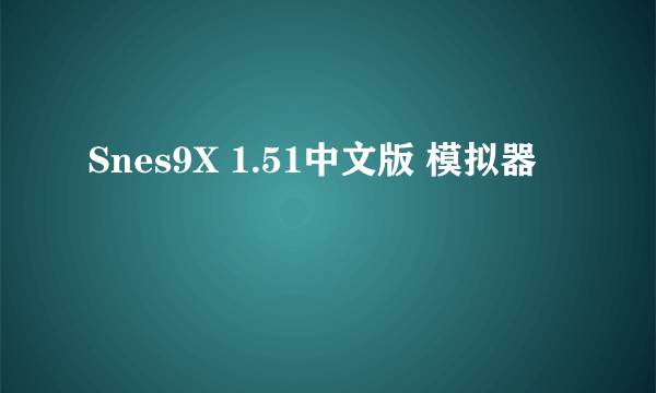 Snes9X 1.51中文版 模拟器