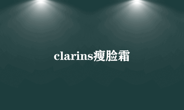 clarins瘦脸霜