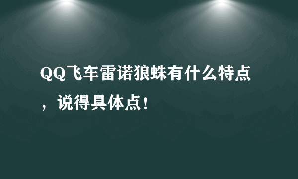 QQ飞车雷诺狼蛛有什么特点，说得具体点！