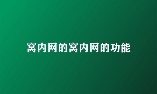 窝内网的窝内网的功能