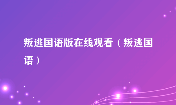 叛逃国语版在线观看（叛逃国语）