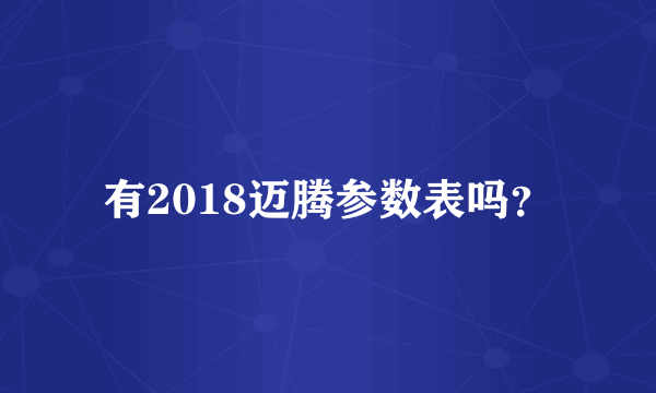 有2018迈腾参数表吗？