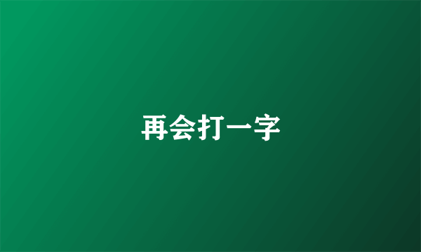 再会打一字