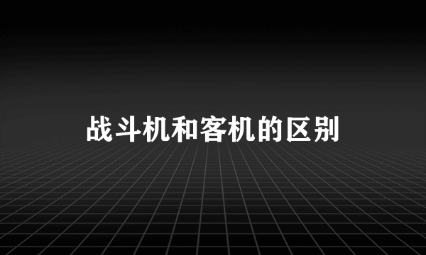 战斗机和客机的区别