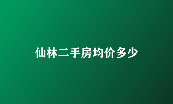 仙林二手房均价多少