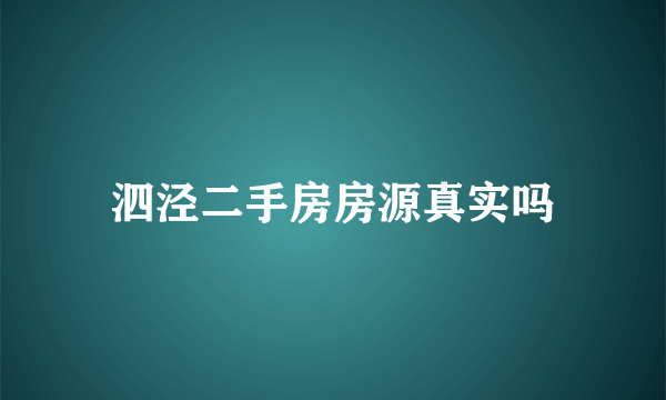 泗泾二手房房源真实吗