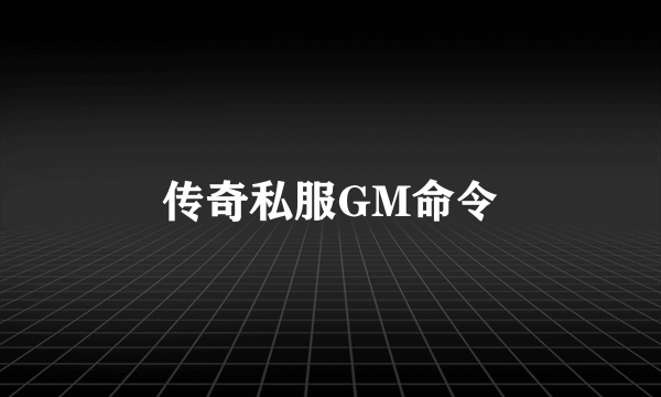 传奇私服GM命令